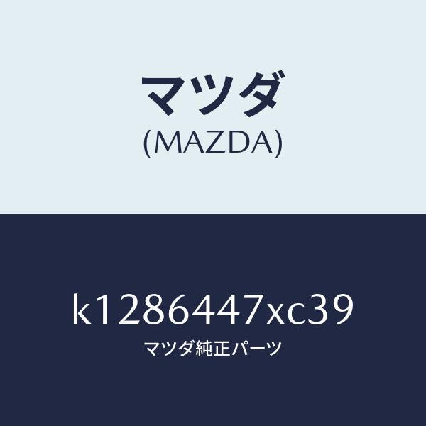 マツダ（MAZDA）カバー(R) RR コンソール ホール/マツダ純正部品/CX系/K1286447XC39(K128-64-47XC3)