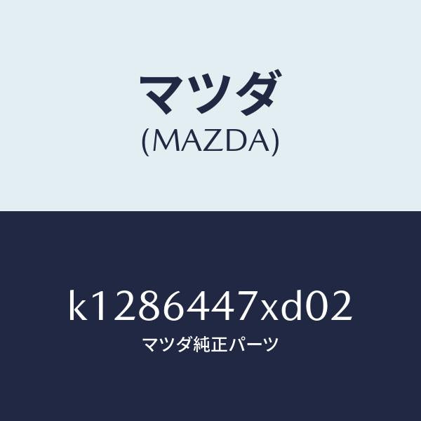 マツダ（MAZDA）カバー(R) RR コンソール ホール/マツダ純正部品/CX系/K1286447XD02(K128-64-47XD0)