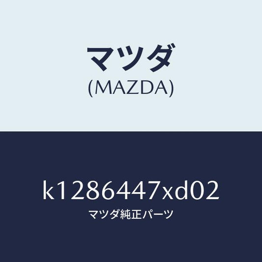 マツダ（MAZDA）カバー(R) RR コンソール ホール/マツダ純正部品/CX系/K1286447XD02(K128-64-47XD0)