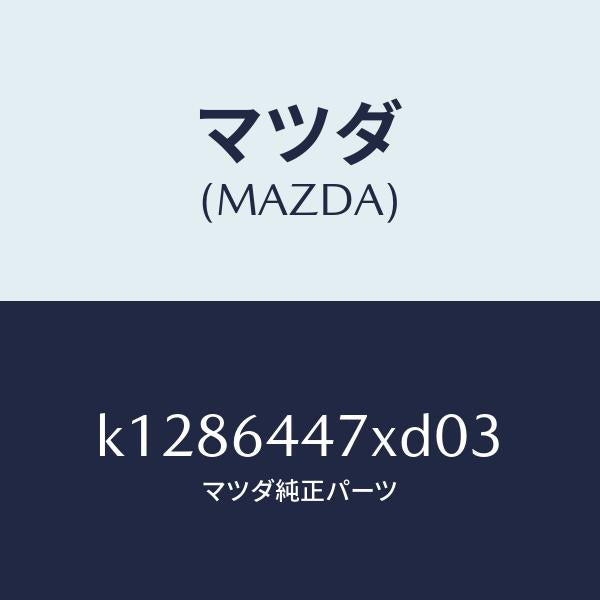 マツダ（MAZDA）カバー(R) RR コンソール ホール/マツダ純正部品/CX系/K1286447XD03(K128-64-47XD0)