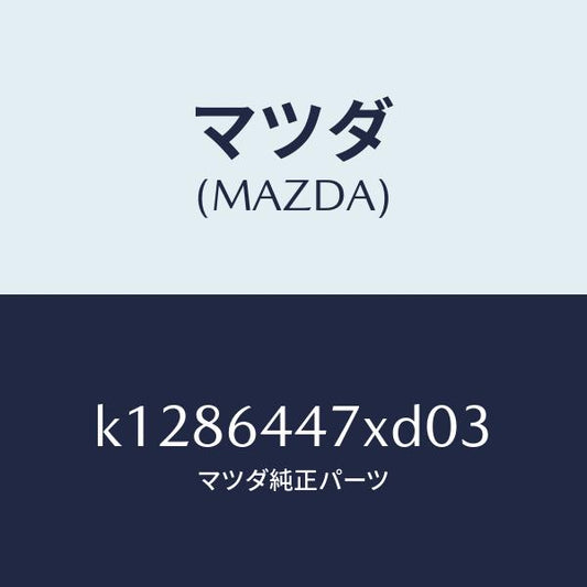 マツダ（MAZDA）カバー(R) RR コンソール ホール/マツダ純正部品/CX系/K1286447XD03(K128-64-47XD0)
