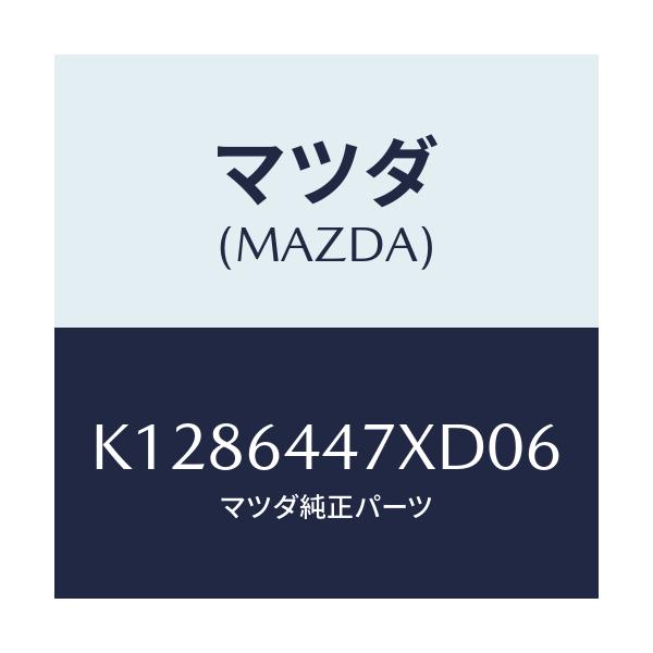 マツダ(MAZDA) カバー（Ｒ） ＲＲコンソールホール/CX系/コンソール/マツダ純正部品/K1286447XD06(K128-64-47XD0)