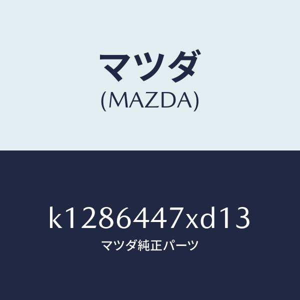 マツダ（MAZDA）カバー(R) RR コンソール ホール/マツダ純正部品/CX系/K1286447XD13(K128-64-47XD1)
