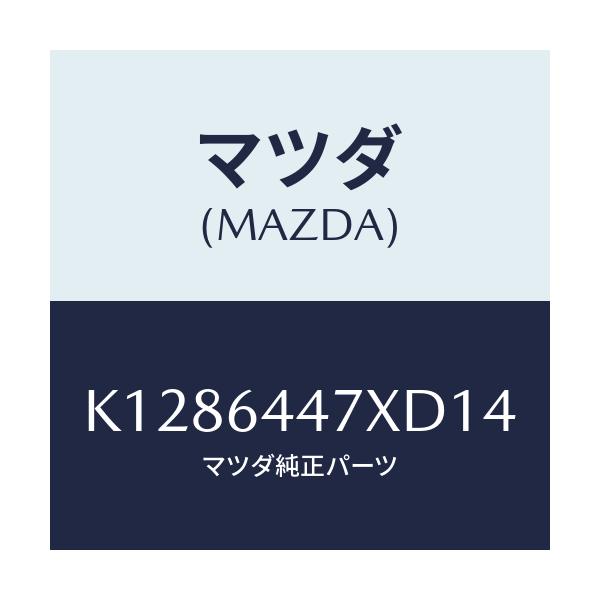 マツダ(MAZDA) カバー（Ｒ） ＲＲコンソールホール/CX系/コンソール/マツダ純正部品/K1286447XD14(K128-64-47XD1)