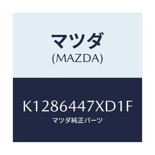 マツダ(MAZDA) カバー（Ｒ） ＲＲコンソールホール/CX系/コンソール/マツダ純正部品/K1286447XD1F(K128-64-47XD1)