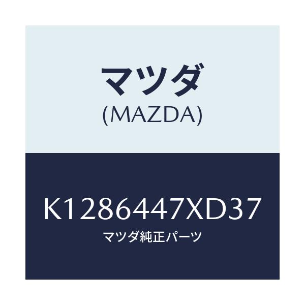 マツダ(MAZDA) カバー（Ｒ） ＲＲコンソールホール/CX系/コンソール/マツダ純正部品/K1286447XD37(K128-64-47XD3)