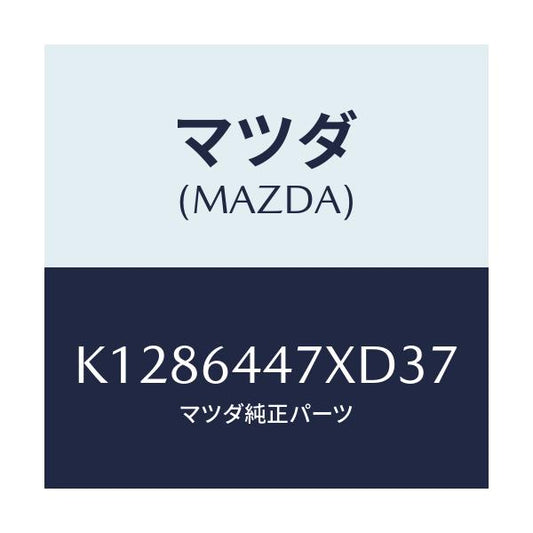 マツダ(MAZDA) カバー（Ｒ） ＲＲコンソールホール/CX系/コンソール/マツダ純正部品/K1286447XD37(K128-64-47XD3)