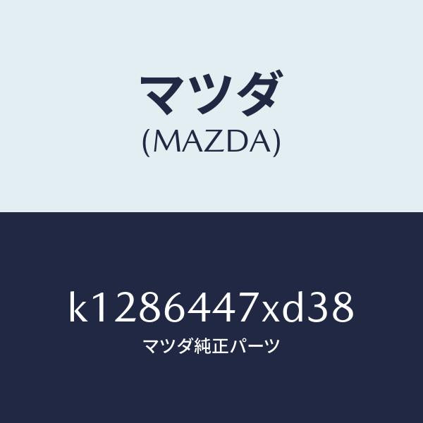 マツダ（MAZDA）カバー(R) RR コンソール ホール/マツダ純正部品/CX系/K1286447XD38(K128-64-47XD3)