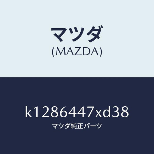 マツダ（MAZDA）カバー(R) RR コンソール ホール/マツダ純正部品/CX系/K1286447XD38(K128-64-47XD3)