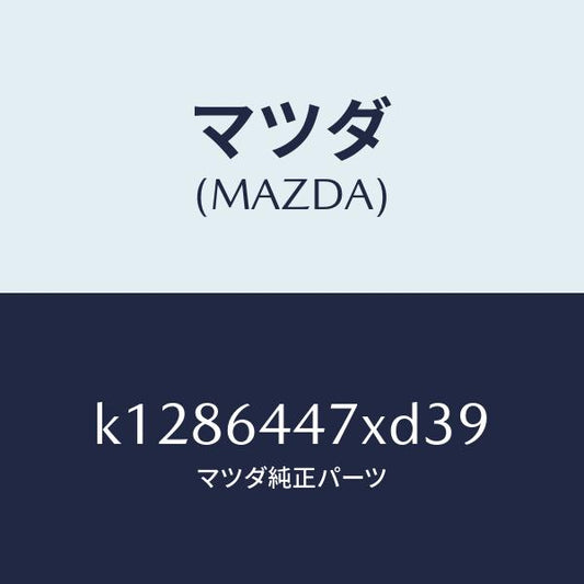 マツダ（MAZDA）カバー(R) RR コンソール ホール/マツダ純正部品/CX系/K1286447XD39(K128-64-47XD3)