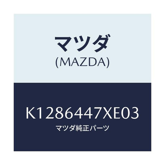 マツダ(MAZDA) カバー（Ｒ） ＲＲコンソールホール/CX系/コンソール/マツダ純正部品/K1286447XE03(K128-64-47XE0)