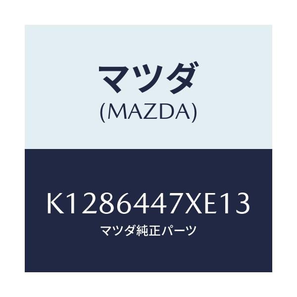 マツダ(MAZDA) カバー（Ｒ） ＲＲコンソールホール/CX系/コンソール/マツダ純正部品/K1286447XE13(K128-64-47XE1)