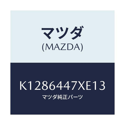 マツダ(MAZDA) カバー（Ｒ） ＲＲコンソールホール/CX系/コンソール/マツダ純正部品/K1286447XE13(K128-64-47XE1)