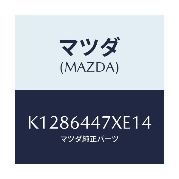 マツダ(MAZDA) カバー（Ｒ） ＲＲコンソールホール/CX系/コンソール/マツダ純正部品/K1286447XE14(K128-64-47XE1)