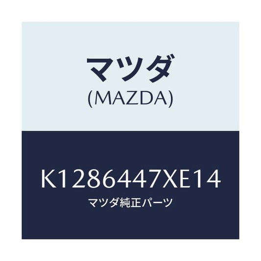マツダ(MAZDA) カバー（Ｒ） ＲＲコンソールホール/CX系/コンソール/マツダ純正部品/K1286447XE14(K128-64-47XE1)