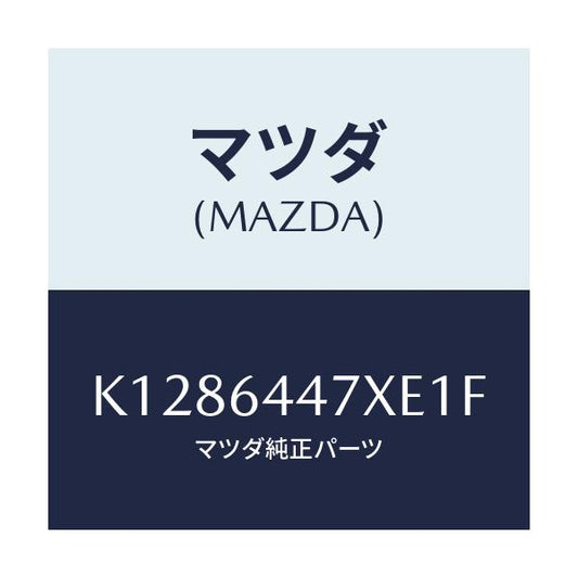 マツダ(MAZDA) カバー（Ｒ） ＲＲコンソールホール/CX系/コンソール/マツダ純正部品/K1286447XE1F(K128-64-47XE1)