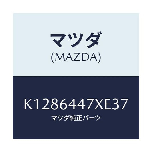 マツダ(MAZDA) カバー（Ｒ） ＲＲコンソールホール/CX系/コンソール/マツダ純正部品/K1286447XE37(K128-64-47XE3)