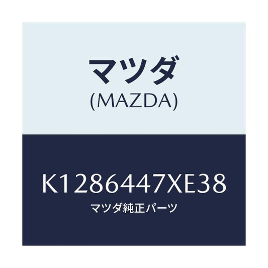 マツダ(MAZDA) カバー（Ｒ） ＲＲコンソールホール/CX系/コンソール/マツダ純正部品/K1286447XE38(K128-64-47XE3)