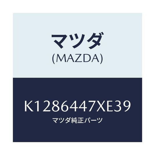 マツダ(MAZDA) カバー（Ｒ） ＲＲコンソールホール/CX系/コンソール/マツダ純正部品/K1286447XE39(K128-64-47XE3)