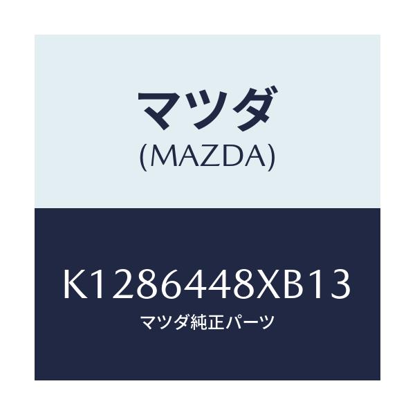 マツダ(MAZDA) カバー（Ｌ） ＲＲコンソールホール/CX系/コンソール/マツダ純正部品/K1286448XB13(K128-64-48XB1)