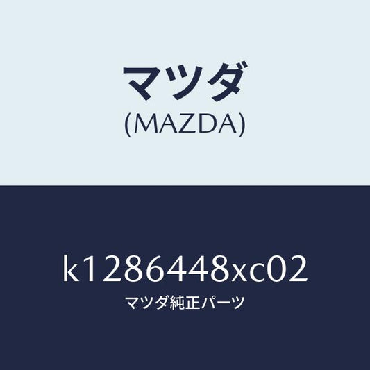 マツダ（MAZDA）カバー(L) RR コンソール ホール/マツダ純正部品/CX系/K1286448XC02(K128-64-48XC0)
