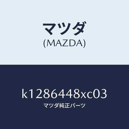 マツダ（MAZDA）カバー(L) RR コンソール ホール/マツダ純正部品/CX系/K1286448XC03(K128-64-48XC0)