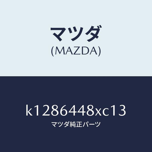 マツダ（MAZDA）カバー(L) RR コンソール ホール/マツダ純正部品/CX系/K1286448XC13(K128-64-48XC1)