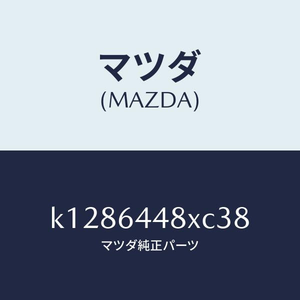 マツダ（MAZDA）カバー(L) RR コンソール ホール/マツダ純正部品/CX系/K1286448XC38(K128-64-48XC3)