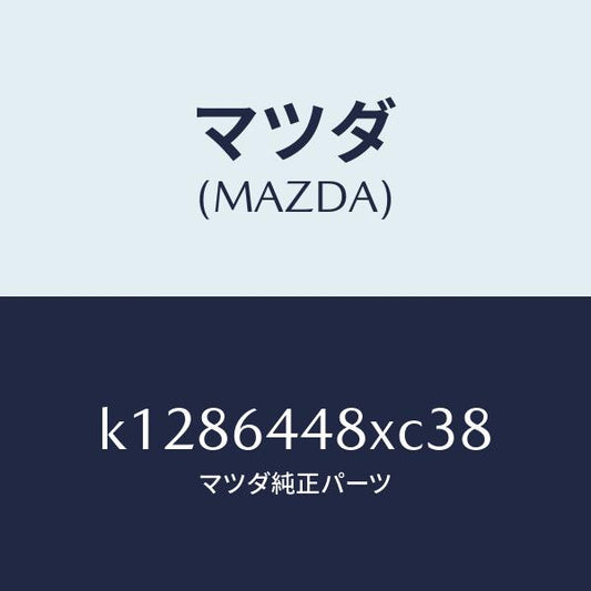 マツダ（MAZDA）カバー(L) RR コンソール ホール/マツダ純正部品/CX系/K1286448XC38(K128-64-48XC3)