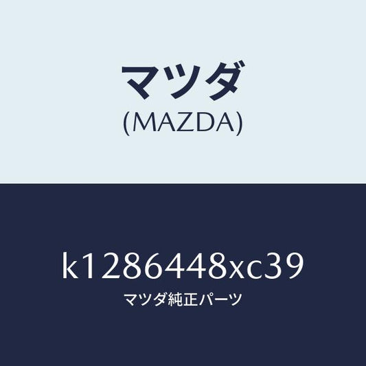 マツダ（MAZDA）カバー(L) RR コンソール ホール/マツダ純正部品/CX系/K1286448XC39(K128-64-48XC3)