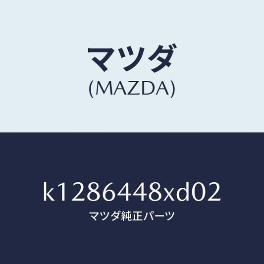 マツダ（MAZDA）カバー(L) RR コンソール ホール/マツダ純正部品/CX系/K1286448XD02(K128-64-48XD0)