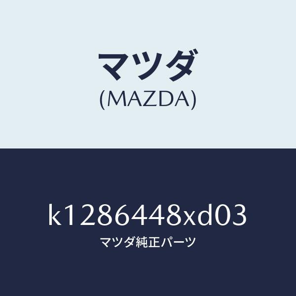 マツダ（MAZDA）カバー(L) RR コンソール ホール/マツダ純正部品/CX系/K1286448XD03(K128-64-48XD0)