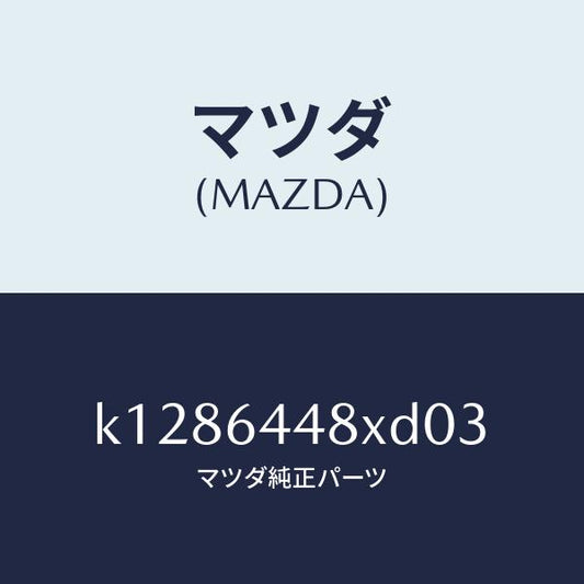 マツダ（MAZDA）カバー(L) RR コンソール ホール/マツダ純正部品/CX系/K1286448XD03(K128-64-48XD0)