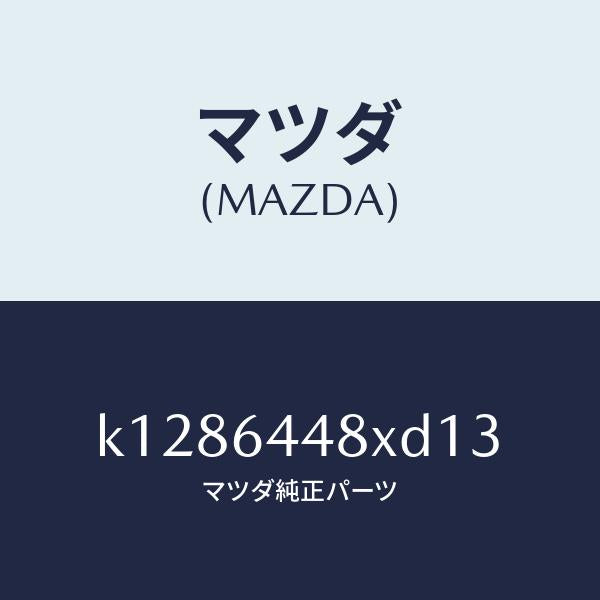 マツダ（MAZDA）カバー(L) RR コンソール ホール/マツダ純正部品/CX系/K1286448XD13(K128-64-48XD1)