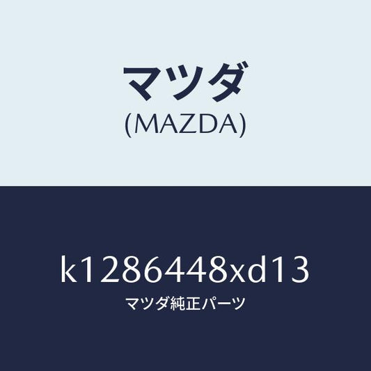 マツダ（MAZDA）カバー(L) RR コンソール ホール/マツダ純正部品/CX系/K1286448XD13(K128-64-48XD1)