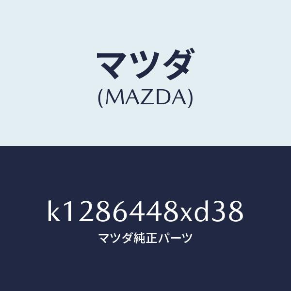 マツダ（MAZDA）カバー(L) RR コンソール ホール/マツダ純正部品/CX系/K1286448XD38(K128-64-48XD3)