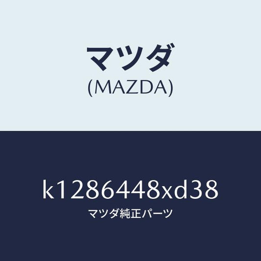 マツダ（MAZDA）カバー(L) RR コンソール ホール/マツダ純正部品/CX系/K1286448XD38(K128-64-48XD3)