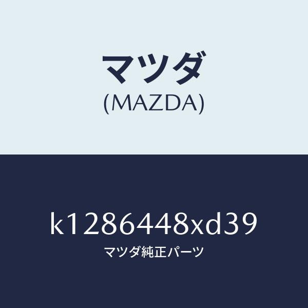 マツダ（MAZDA）カバー(L) RR コンソール ホール/マツダ純正部品/CX系/K1286448XD39(K128-64-48XD3)