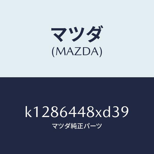 マツダ（MAZDA）カバー(L) RR コンソール ホール/マツダ純正部品/CX系/K1286448XD39(K128-64-48XD3)