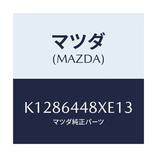 マツダ(MAZDA) カバー（Ｌ） ＲＲコンソールホール/CX系/コンソール/マツダ純正部品/K1286448XE13(K128-64-48XE1)