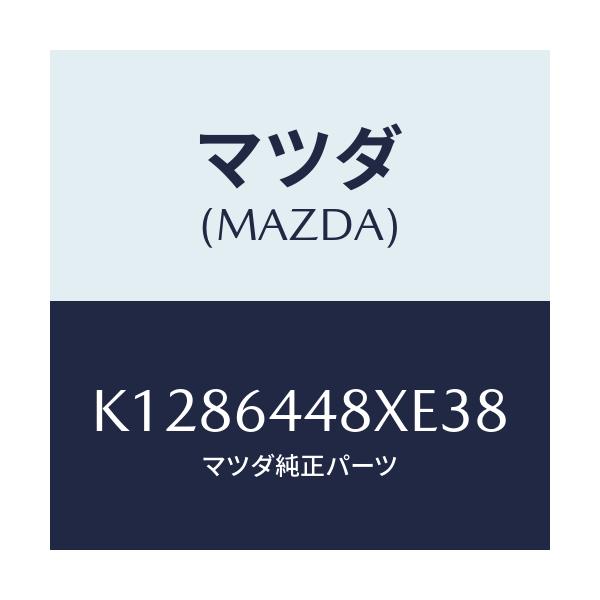 マツダ(MAZDA) カバー（Ｌ） ＲＲコンソールホール/CX系/コンソール/マツダ純正部品/K1286448XE38(K128-64-48XE3)