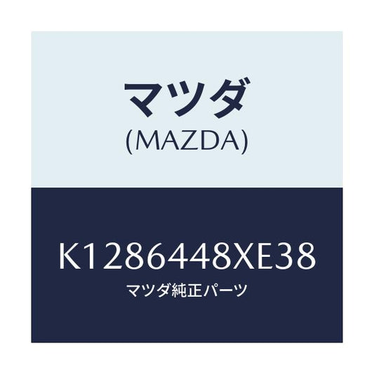 マツダ(MAZDA) カバー（Ｌ） ＲＲコンソールホール/CX系/コンソール/マツダ純正部品/K1286448XE38(K128-64-48XE3)