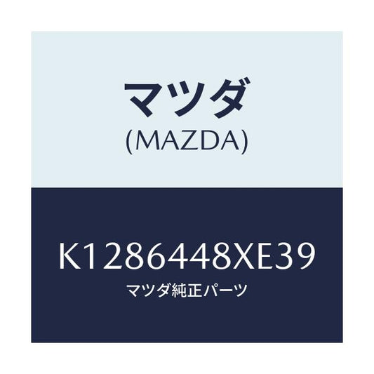 マツダ(MAZDA) カバー（Ｌ） ＲＲコンソールホール/CX系/コンソール/マツダ純正部品/K1286448XE39(K128-64-48XE3)