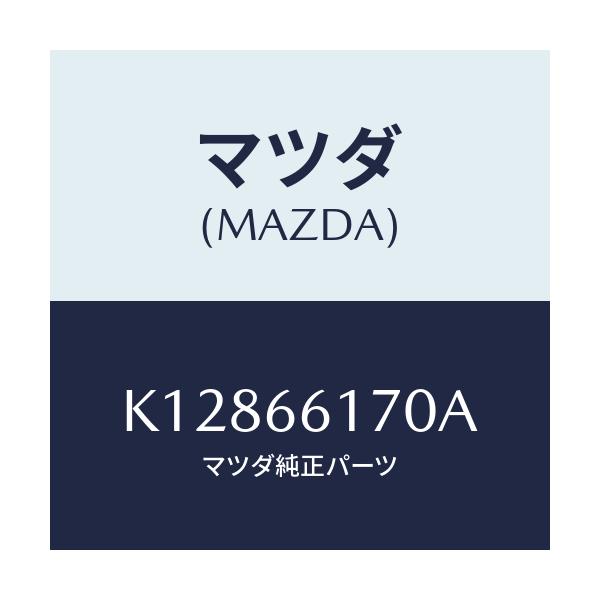 マツダ(MAZDA) スイツチ（Ｒ） クラスター/CX系/PWスイッチ/マツダ純正部品/K12866170A(K128-66-170A)