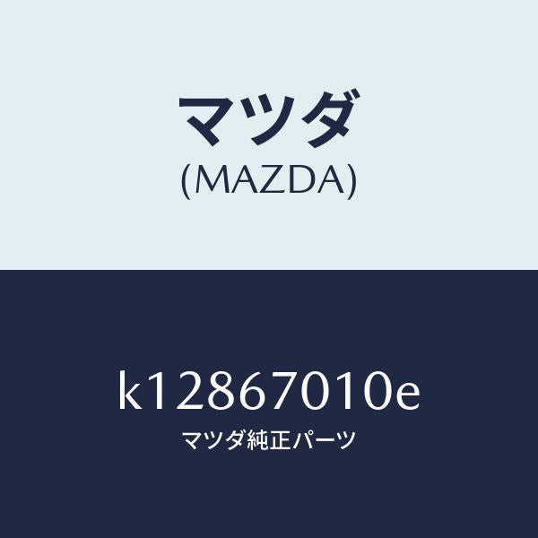 マツダ（MAZDA）ハーネス フロント/マツダ純正部品/CX系/K12867010E(K128-67-010E)