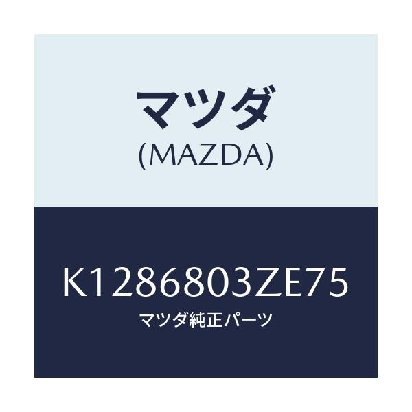 マツダ(MAZDA) シーリング トツプ/CX系/トリム/マツダ純正部品/K1286803ZE75(K128-68-03ZE7)