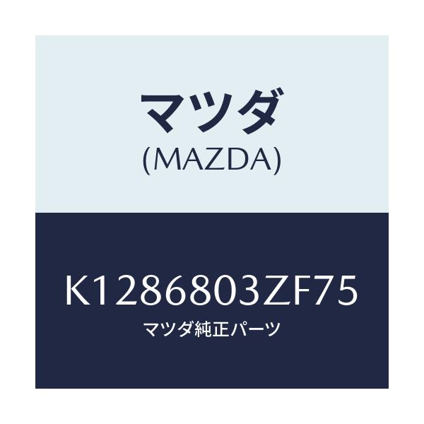 マツダ(MAZDA) シーリング トツプ/CX系/トリム/マツダ純正部品/K1286803ZF75(K128-68-03ZF7)