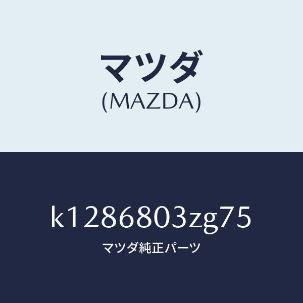 マツダ（MAZDA）シーリング トツプ/マツダ純正部品/CX系/K1286803ZG75(K128-68-03ZG7)