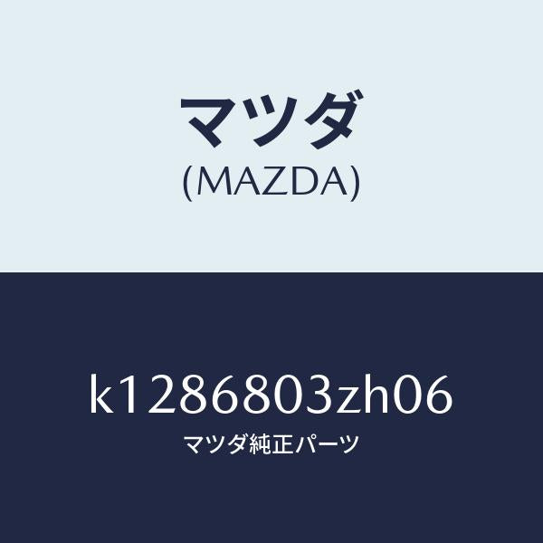 マツダ（MAZDA）シーリング トツプ/マツダ純正部品/CX系/K1286803ZH06(K128-68-03ZH0)