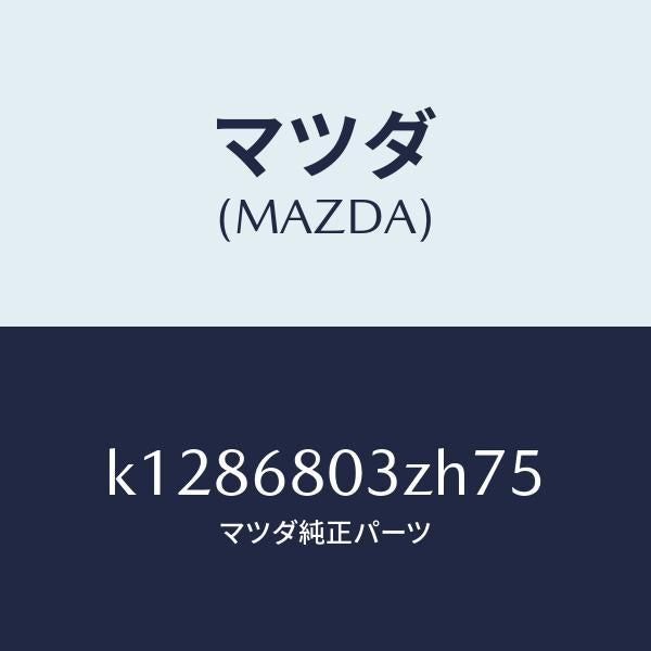 マツダ（MAZDA）シーリング トツプ/マツダ純正部品/CX系/K1286803ZH75(K128-68-03ZH7)